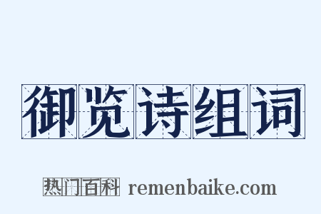 御览诗组词是什么意思的图片